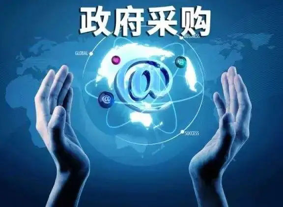 中國(guó)政府采購(gòu)招標(biāo)網(wǎng)