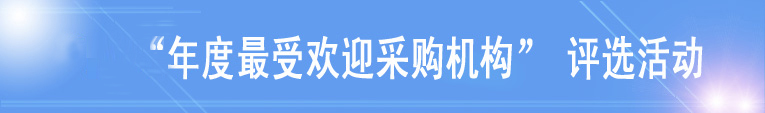 中國(guó)政府采購(gòu)招標(biāo)網(wǎng)-最受歡迎采購(gòu)機(jī)構(gòu)評(píng)選